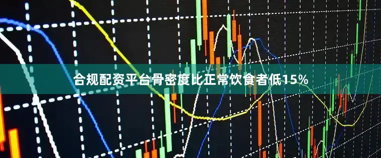 合规配资平台骨密度比正常饮食者低15%
