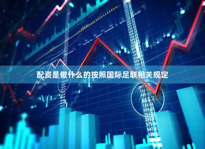 配资是做什么的按照国际足联相关规定
