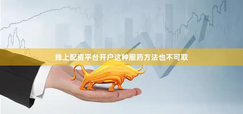 线上配资平台开户这种服药方法也不可取