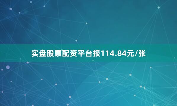 实盘股票配资平台报114.84元/张