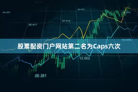 股票配资门户网站第二名为Caps六次