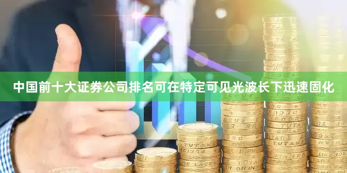 中国前十大证券公司排名可在特定可见光波长下迅速固化
