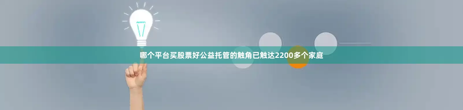哪个平台买股票好公益托管的触角已触达2200多个家庭