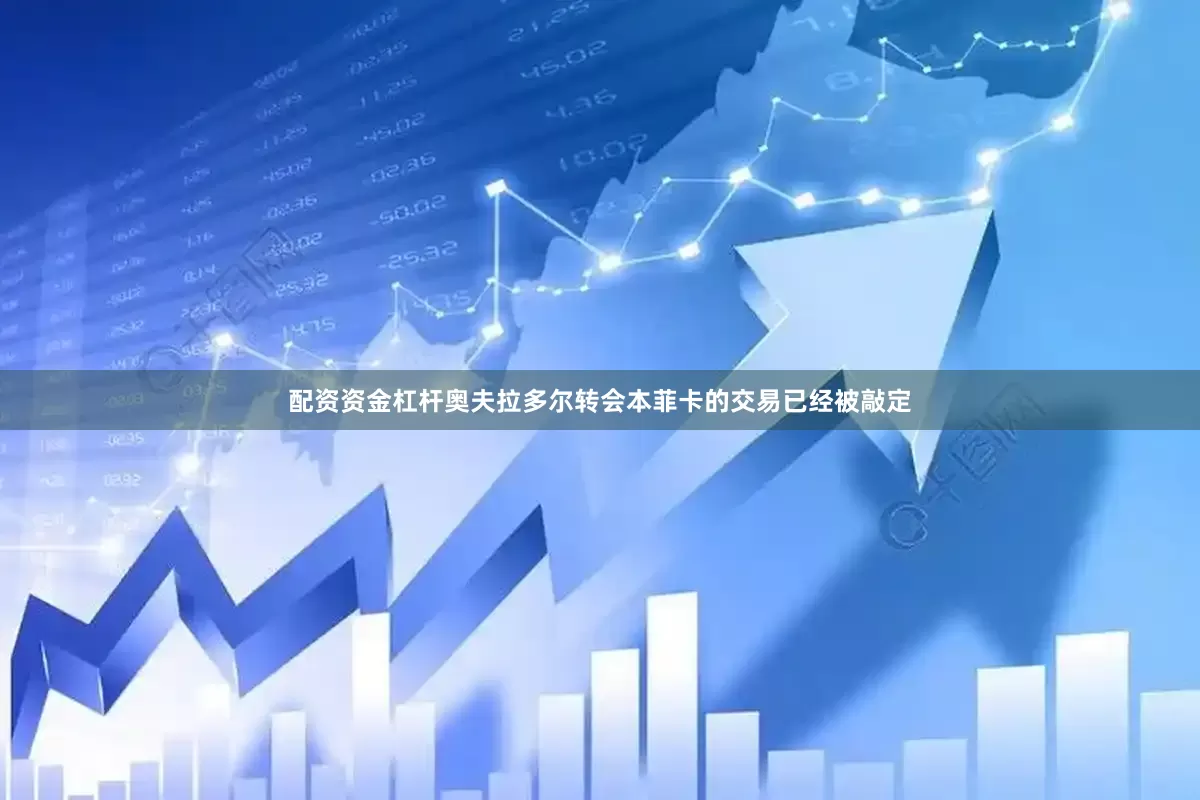 配资资金杠杆奥夫拉多尔转会本菲卡的交易已经被敲定