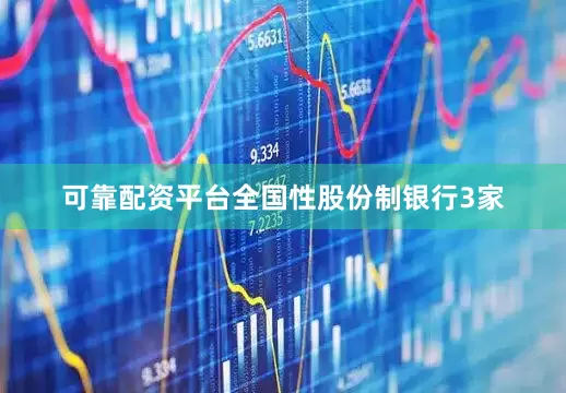 可靠配资平台全国性股份制银行3家