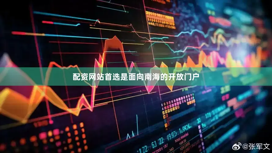配资网站首选是面向南海的开放门户