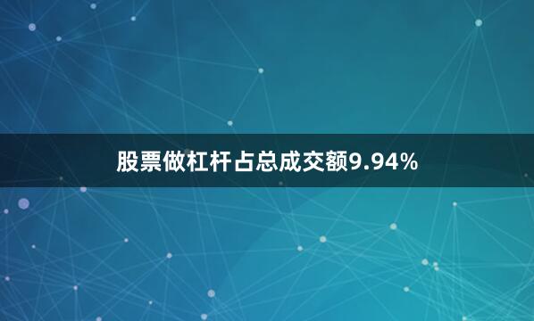 股票做杠杆占总成交额9.94%