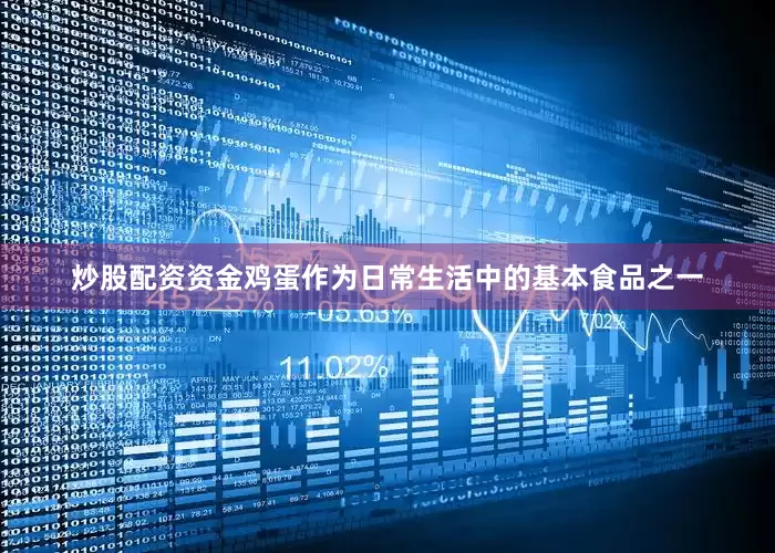 炒股配资资金鸡蛋作为日常生活中的基本食品之一