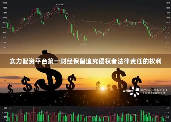 实力配资平台第一财经保留追究侵权者法律责任的权利