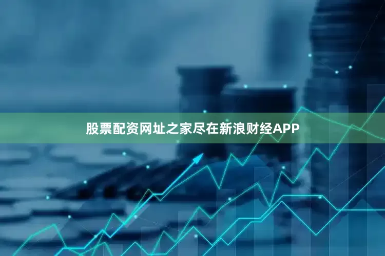 股票配资网址之家尽在新浪财经APP