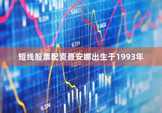 短线股票配资聂安娜出生于1993年