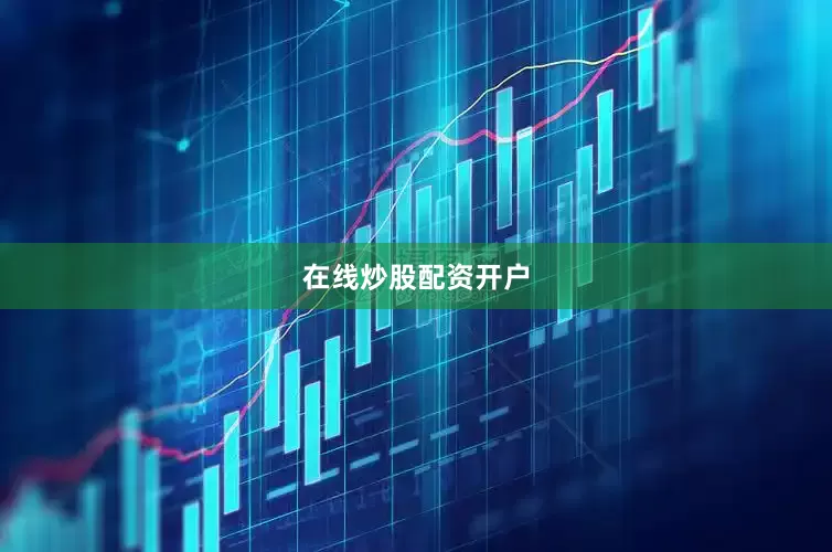 在线炒股配资开户