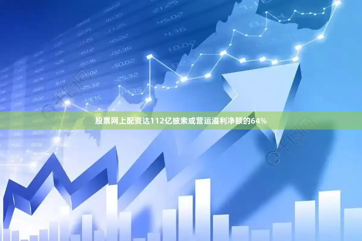 股票网上配资达112亿披索或营运溢利净额的64%