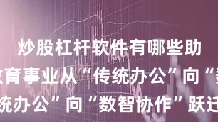 炒股杠杆软件有哪些助力我国教育事业从“传统办公”向“数智协作”跃迁