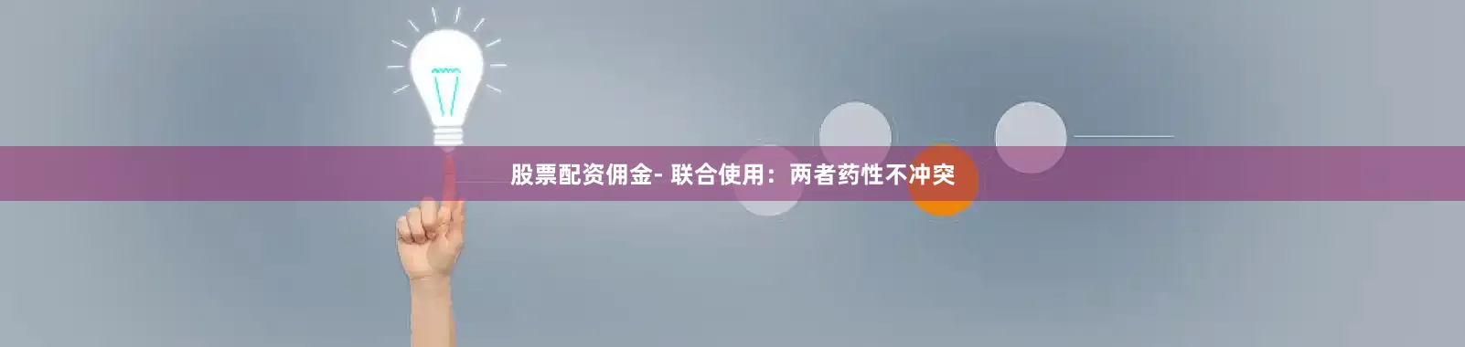 股票配资佣金- 联合使用：两者药性不冲突