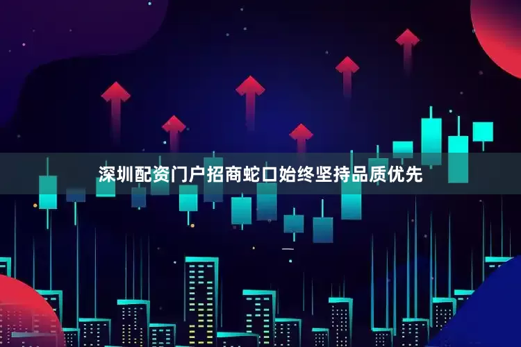 深圳配资门户招商蛇口始终坚持品质优先