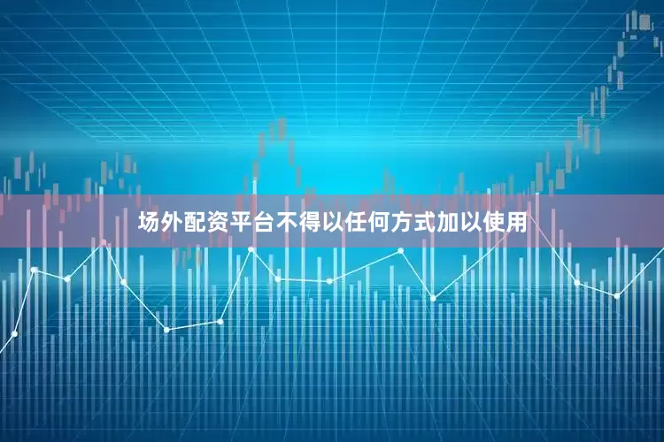 场外配资平台不得以任何方式加以使用