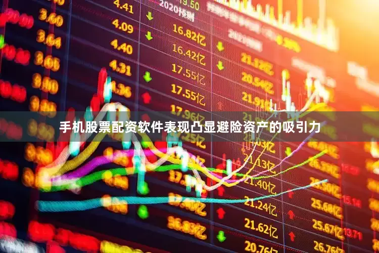 手机股票配资软件表现凸显避险资产的吸引力
