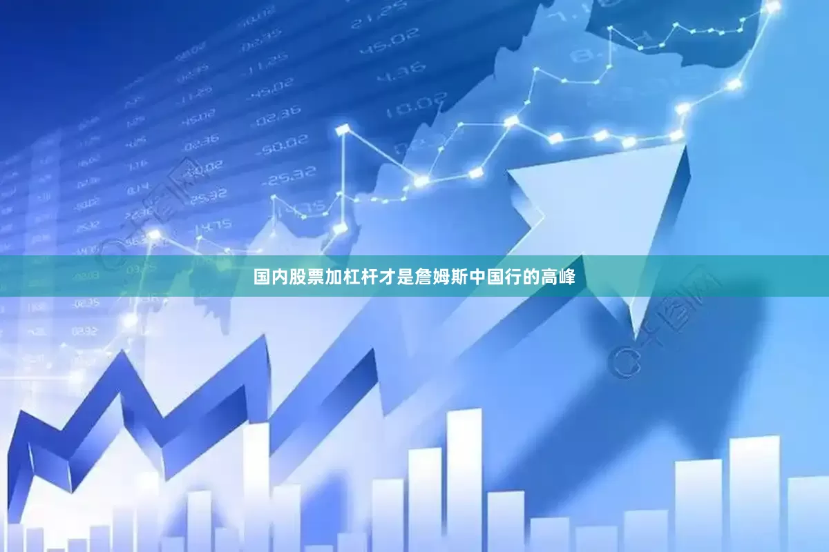 国内股票加杠杆才是詹姆斯中国行的高峰