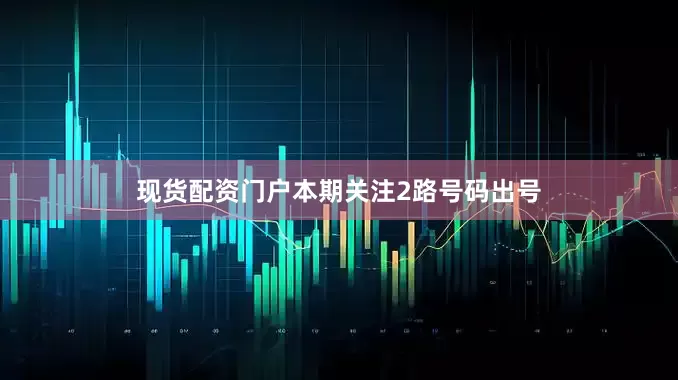 现货配资门户本期关注2路号码出号