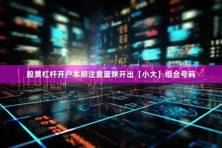股票杠杆开户本期注意蓝球开出【小大】组合号码