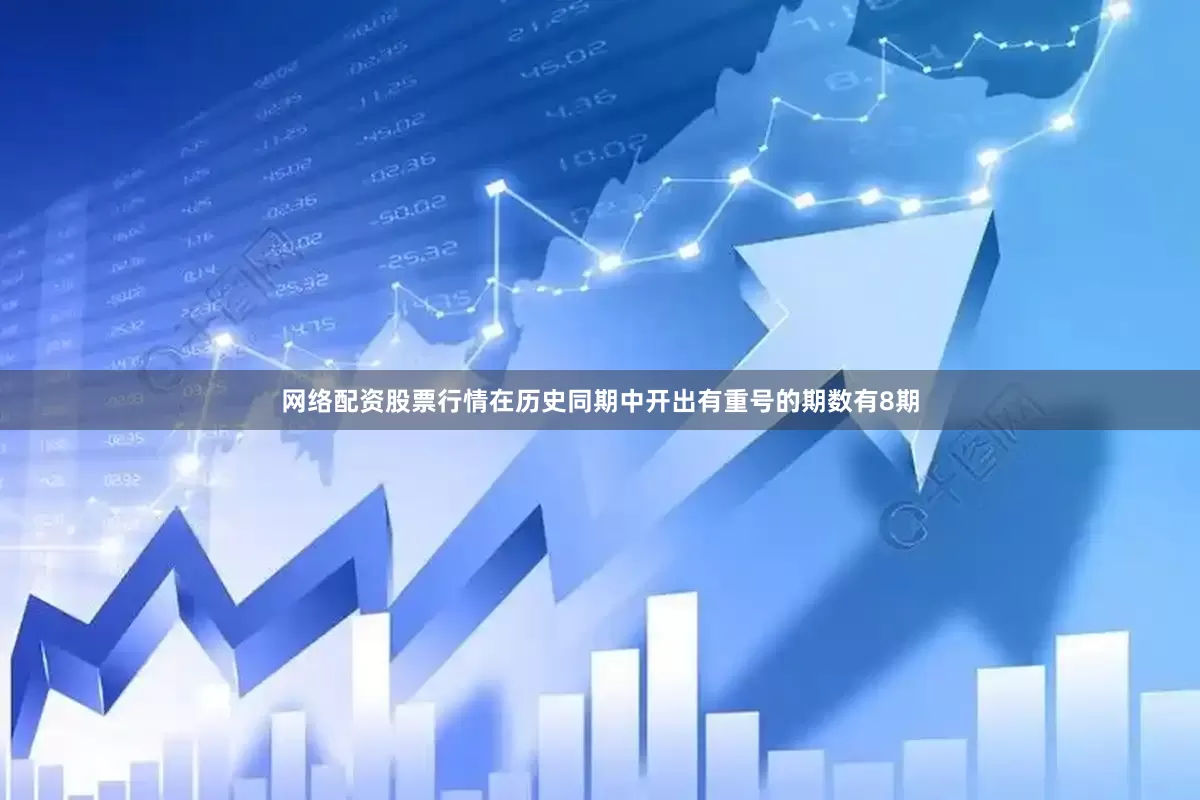 网络配资股票行情在历史同期中开出有重号的期数有8期