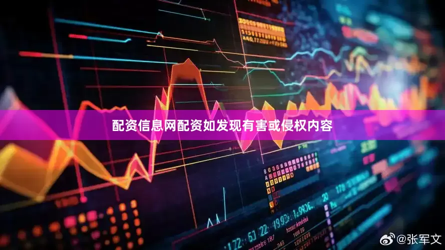 配资信息网配资如发现有害或侵权内容