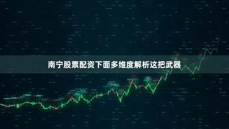 南宁股票配资下面多维度解析这把武器
