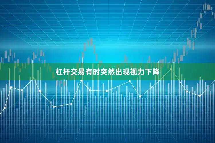 杠杆交易有时突然出现视力下降