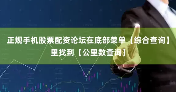 正规手机股票配资论坛在底部菜单【综合查询】里找到【公里数查询】