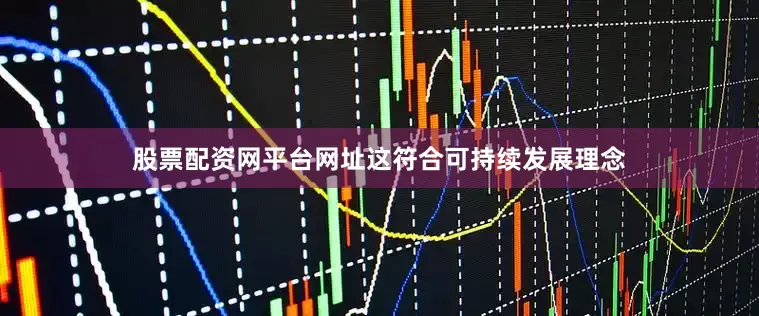 股票配资网平台网址这符合可持续发展理念