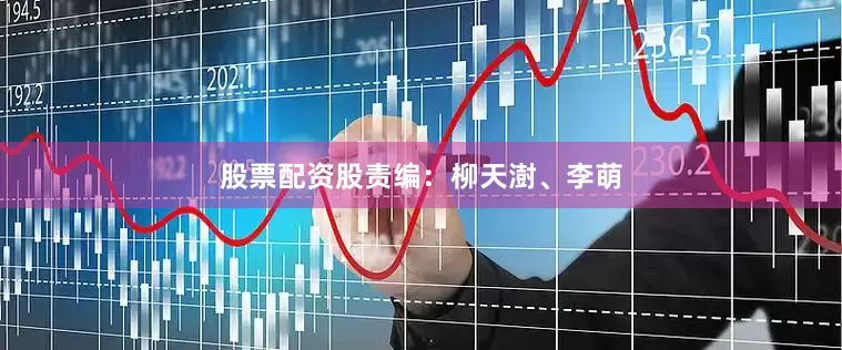 股票配资股责编：柳天澍、李萌