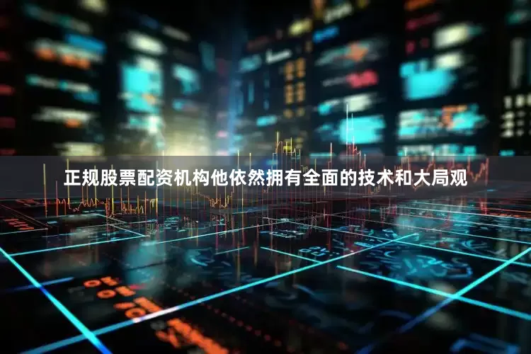 正规股票配资机构他依然拥有全面的技术和大局观