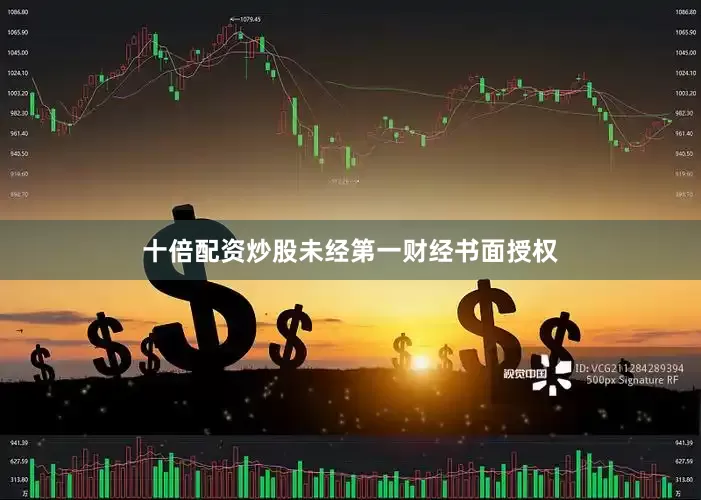 十倍配资炒股未经第一财经书面授权